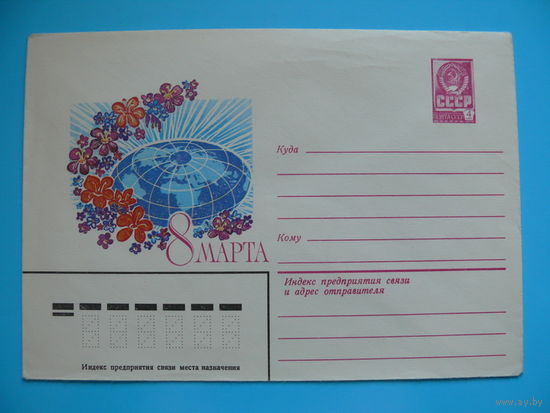 ХМК, Конверт, Пыхтина Л., 8 Марта, 1982, чистый.