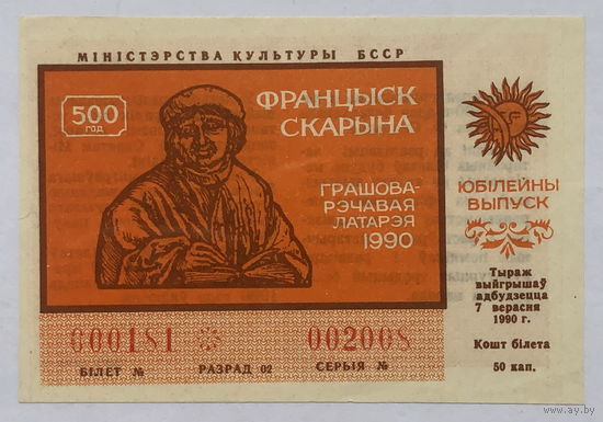 Лотерея 50 копеек 1990 Франциск Скорина
