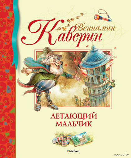 Летающий мальчик. Сказки для детей. Вениамин Каверин. Художник Владимир Коркин ///