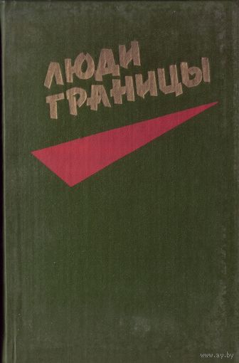 А.Махнач Люди границы