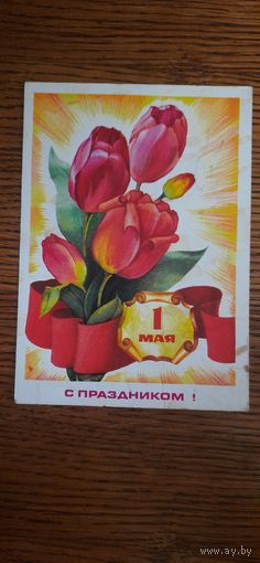 СССР. 1 Мая! 1976г. подписана