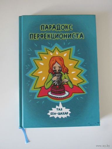 Парадокс перфекциониста.Тал Бен-Шахар