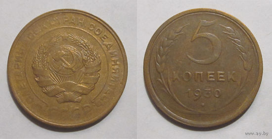 5 копеек 1930 aUNC