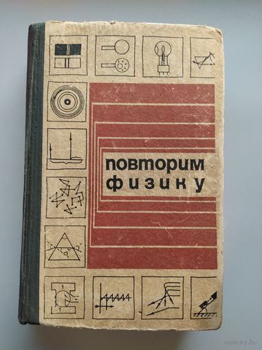 Л.Б. Милковская Повторим физику