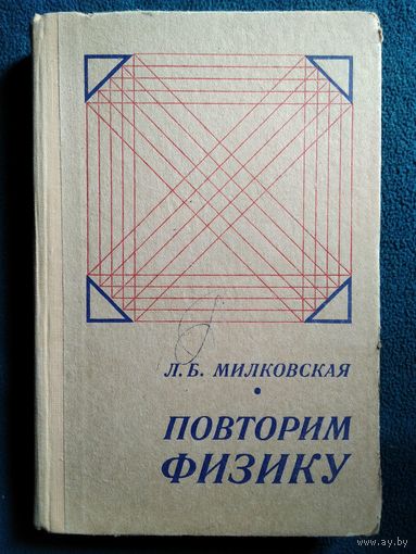 Л.Б. Милковская Повторим физику