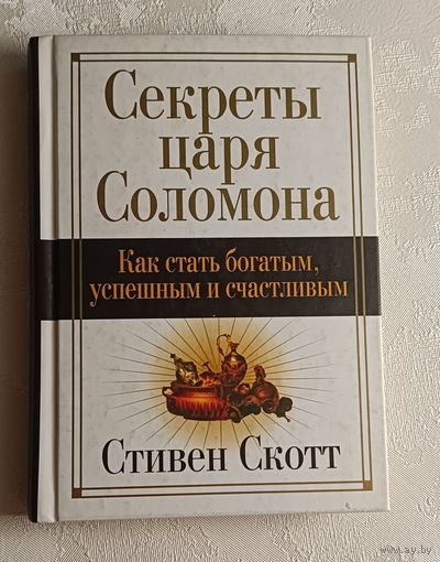 Скотт Стивен. Секреты царя Соломона. Как стать богатым, успешным и счастливым. 2007