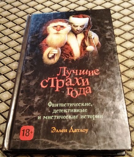 Лучшие страхи года / Эллен Датлоу
