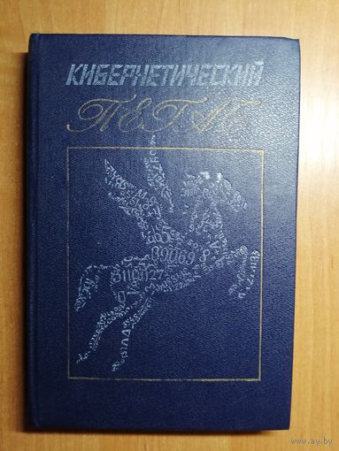 Наука и фантастика в русской и советской поэзии "Кибернетический Пегас"