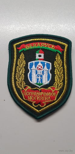 Шеврон пограничники Могилева Беларусь