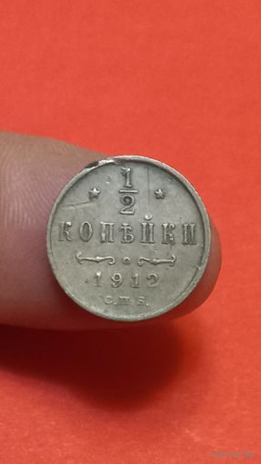 1/2 копейки 1912г