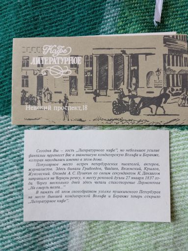 Приглашение в Кафе Литературное. Ленинград. 1988 г.
