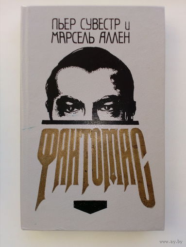Фантомас