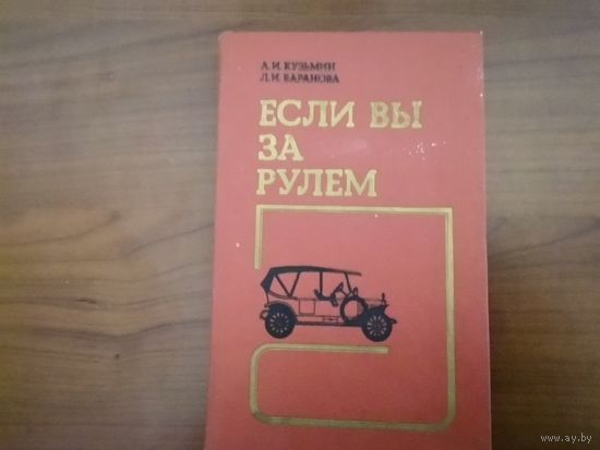 Книга "Если Вы за рулём" медицинские аспекты БДД 1989 г.