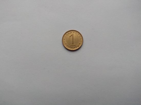 1 стотинка 2000 года. Болгария