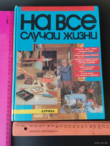 Книга На все случаи жизни