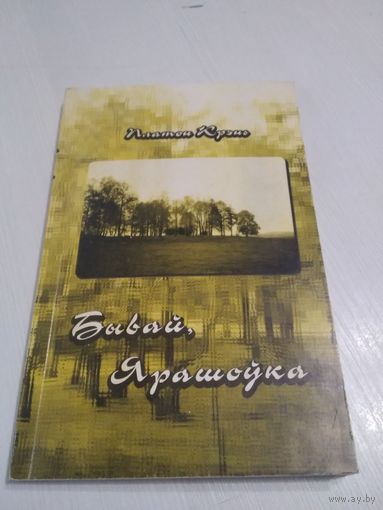 Бывай, Ярашоука. С АВТОГРАФОМ АВТОРА. /47