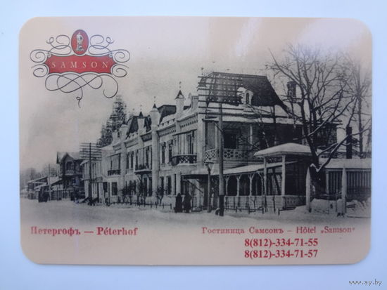 Календарик 2016 г. Петергофъ. Гостиница Самсонъ.