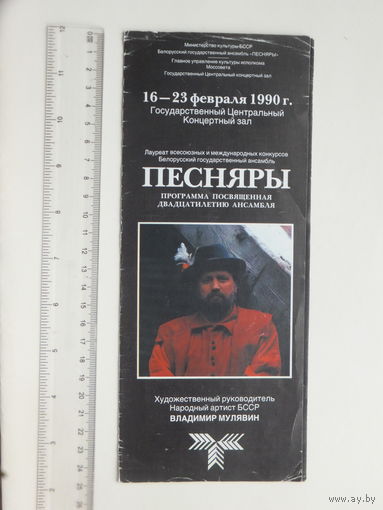 Рекламный буклет Песняры 1990 г