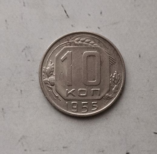 10 копеек 1955 года СССР.