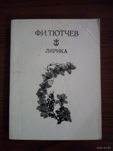 Федор Тютчев "Лирика"
