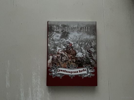 Ян Длугош Грюнвальдская битва.