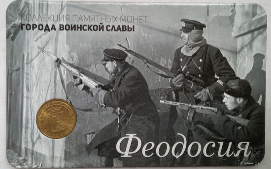 10 рублей 2016 Феодосия в Буклете