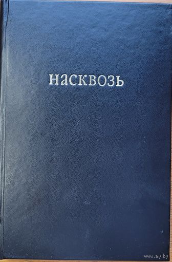 Насквозь Арт-проект Людмилы Русавай Русовой Русава