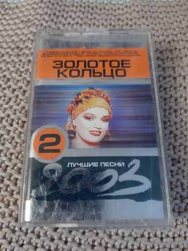 Кассета Золотое кольцо. Лучшие песни.