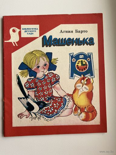 Агния Барто. Машенька. Серия: Библиотечка детского сада