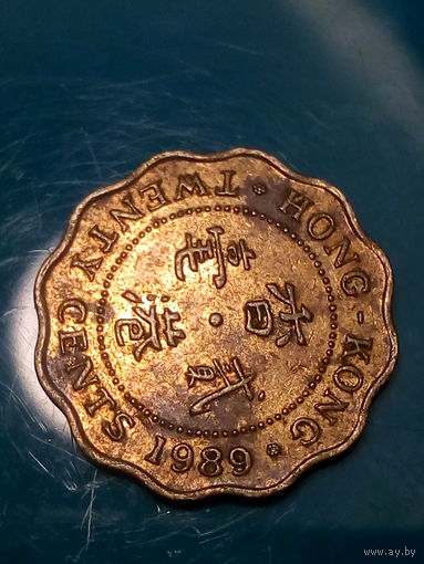 20 центов Гонконг 1989 год.