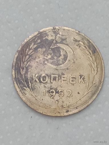 СССР 5 копеек  1952 года .