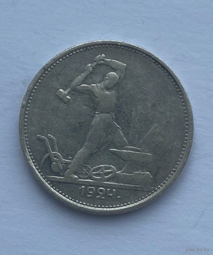 Все лоты с рубля.Один полтинник 1924 Т.Р