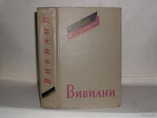 Вивиани Раффаэле. Пьесы. Серия: Библиотека драматурга.