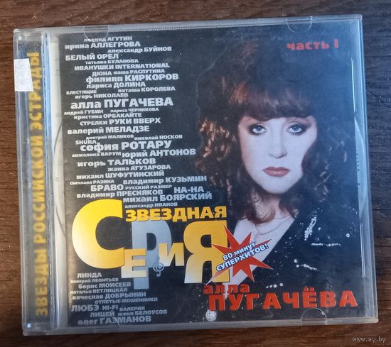 Алла Пугачева - Звездная серия часть I