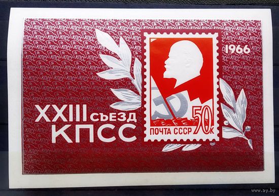 Блок СССР 1966 год  XXIII съезд КПСС