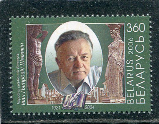 Беларусь 2006. И.П. Шамякин, писатель