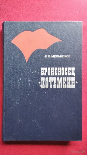 Р.М. Мельников. Броненосец Потёмкин
