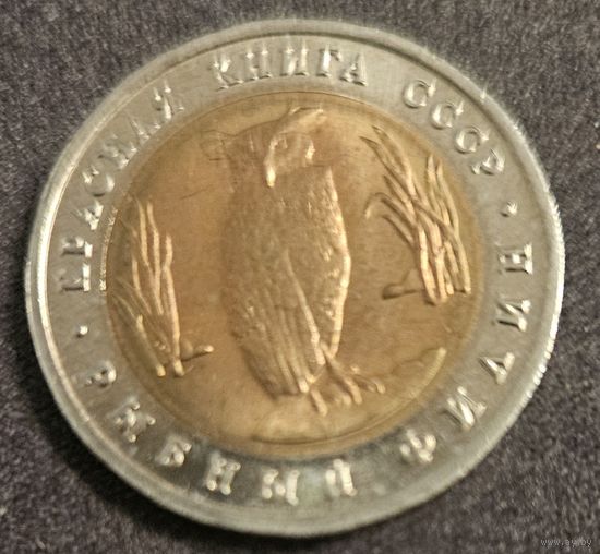 5 рублей 1991 года Красная книга Рыбный филин