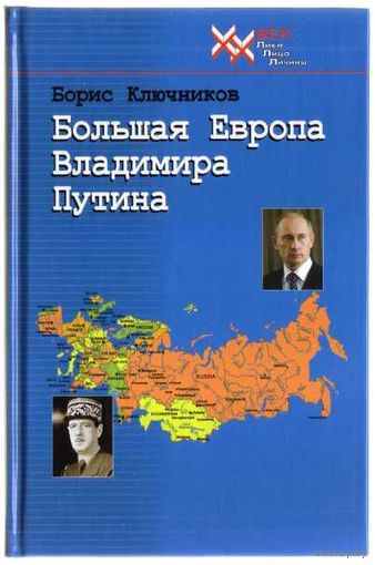Ключников Б.  Большая Европа Владимира Путина. /М.: Звонница  2013г.