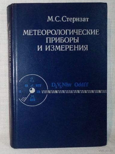М. Стернзат. Метеорологические приборы и наблюдения 1978 г