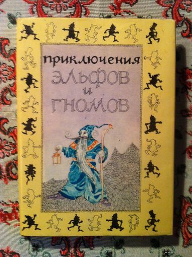 Приключения эльфов и гномов.
