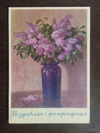 Поздравляю с днём рождения . Прошедшая почту.1959г.