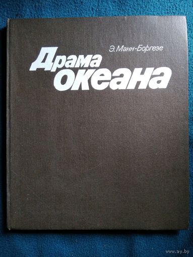 Драма океана