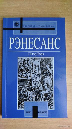Самовывоз!!! Бэрк Пітэр. Рэнесанс ( Берк Питер. Ренессанс ). Почтой не высылаю.