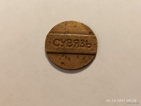 Жетон Сувязь