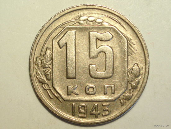 15 копеек 1943 aUNC
