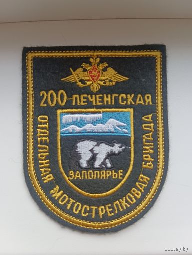 Шеврон 200 Печенгская отдельная мотострелковая бригада.Заполярье.