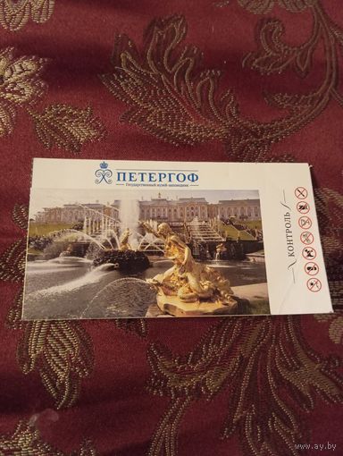 Входной 2016г.  билет в Государственный музей-заповедник Петергоф
