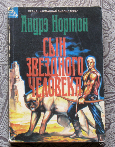 Андре Нортон Сын звёздного человека.