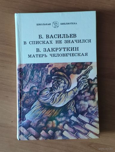 Б. Васильев В списках не значился. В. Закруткин Матерь человеческая